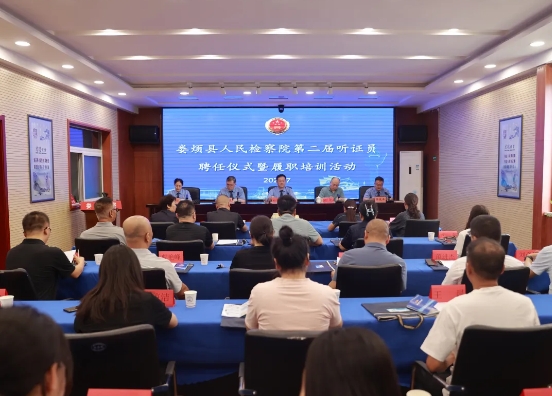 太原娄烦县人民检察院举行第二届听证员聘任仪式暨履职培训活动