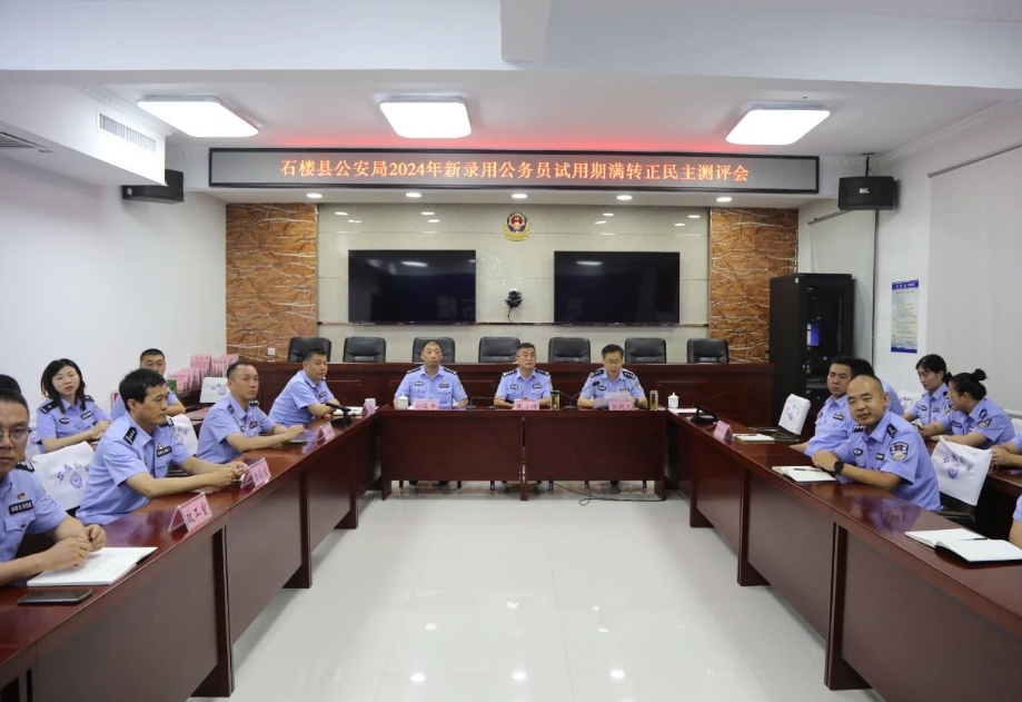 吕梁石楼县公安局召开2024年新录用公务员试用期满转正民主测评会