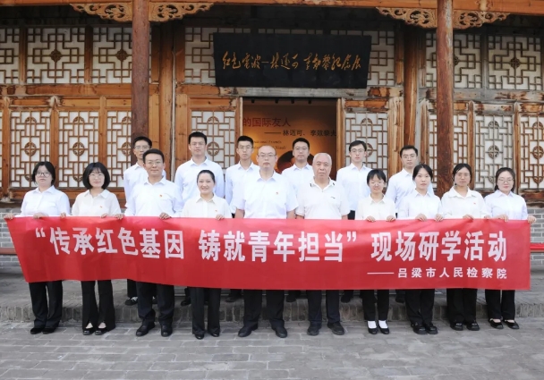 传承红色基因  铸就青年担当——吕梁市检察院开展青年检察人员主题研学活动