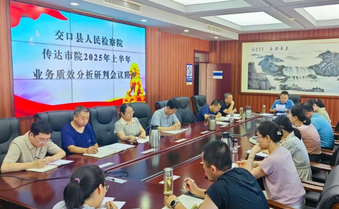 吕梁交口县人民检察院传达全市检察机关2025年上半年业务质效分析研判会议精神暨上