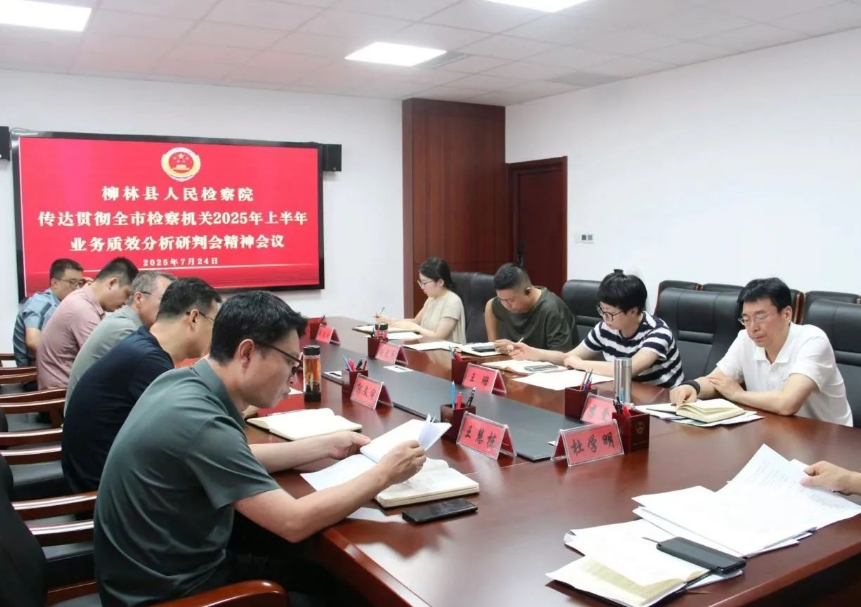 吕梁柳林县人民检察院抓实四项举措贯彻落实全市检察机关2025年上半年业务质效分析