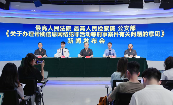 “两高一部”发布《关于办理帮助信息网络犯罪活动等刑事案件有关问题的意见》