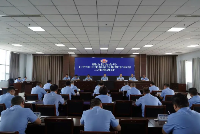 运城稷山县公安局召开上半年工作总结分析暨下半年工作推进会