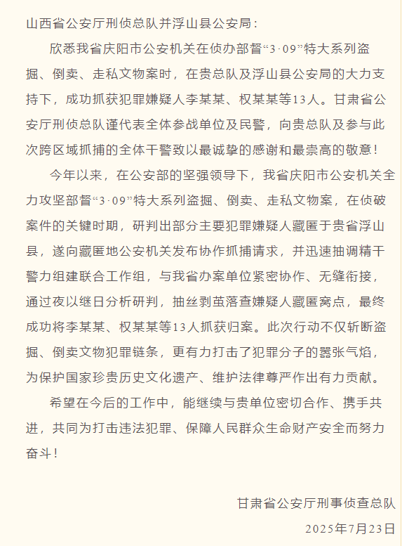 甘肃省公安厅刑侦总队致谢浮山县公安局协助抓嫌犯