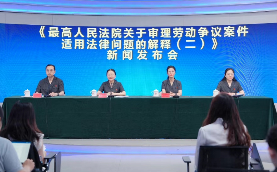 最高法举行《最高人民法院关于审理劳动争议案件适用法律问题的解释（二）》新闻发布会
