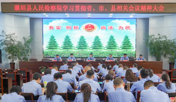 长治襄垣县人民检察院传达贯彻落实省、市、县相关会议精神