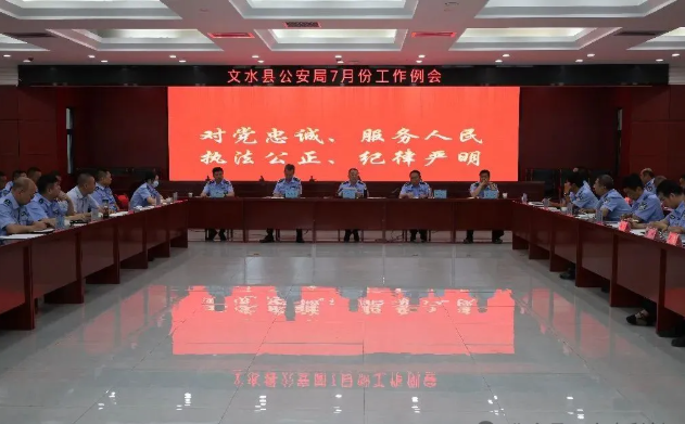 吕梁文水县公安局召开七月份工作例会