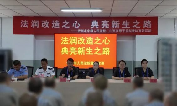 法润改造之心  典亮新生之路 ——忻州中院在原平监狱开展法治教育活动
