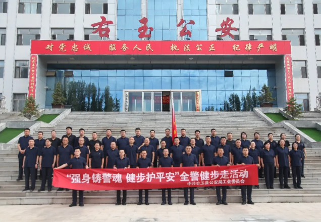 朔州右玉县公安局举办“强身铸警魂  健步护平安”主题全警健步走活动