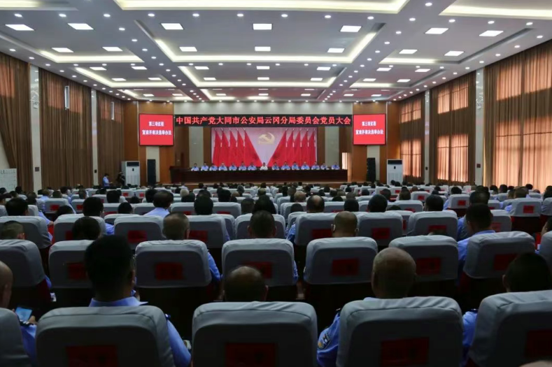 中国共产党大同市公安局云冈分局委员会召开党员大会选举新一届党委委员和纪委委员
