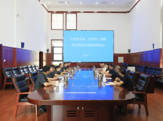 吕梁市中院与市工商联召开优化营商环境联席座谈会  共商司法服务保障民营经济发展新