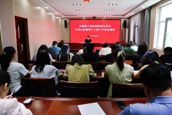 忻州五寨县检察院传达学习省委十二届十次全会精神