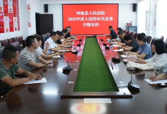 忻州神池县人民法院开展2025年度人民陪审员业务专题培训