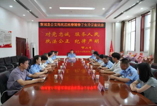 欢送学子  凝聚警心——长治黎城县公安局召开欢送民警辅警子女高考升学座谈会