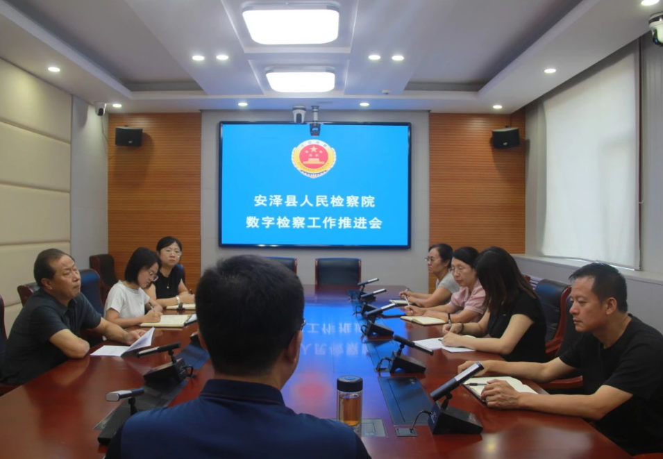 临汾安泽县人民检察院召开数字检察工作推进会  深化大数据法律监督模型应用