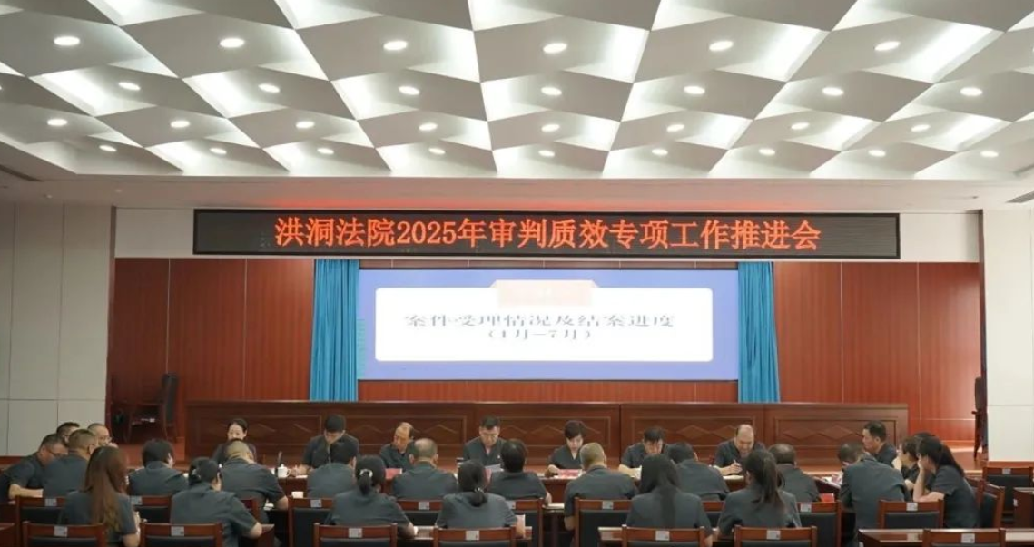 精准研判补短板  全面发力促提升——临汾洪洞法院召开审判质效专项工作推进会
