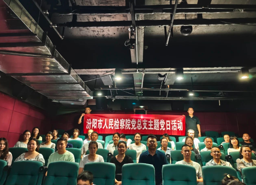 铭记历史  砥砺前行——吕梁汾阳市人民检察院组织观看《南京照相馆》