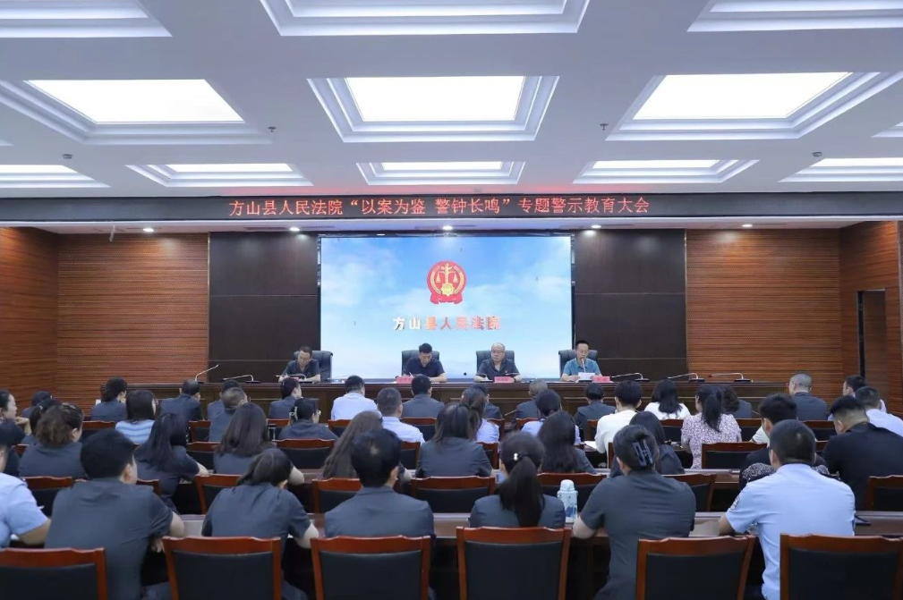 警钟长鸣知敬畏，以案为鉴守初心——吕梁方山县人民法院召开专题警示教育大会