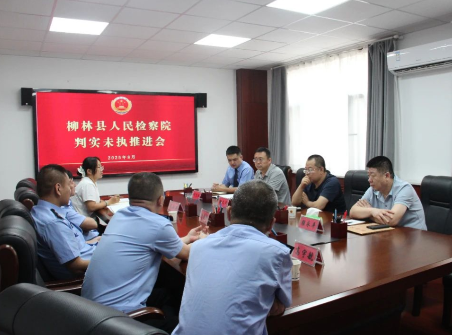 吕梁柳林县检察院牵头召开公检法联席会议聚力破解“判实未执”难题