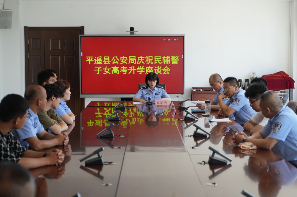 晋中平遥县公安局召开2025年庆祝民辅警子女高考升学座谈会
