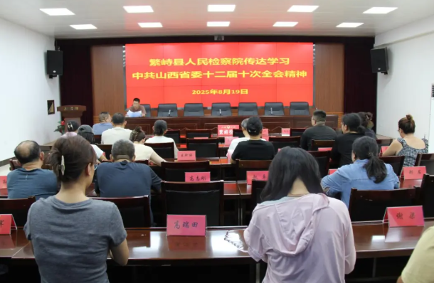 忻州繁峙县人民检察院传达学习中共山西省委十二届十次全会精神