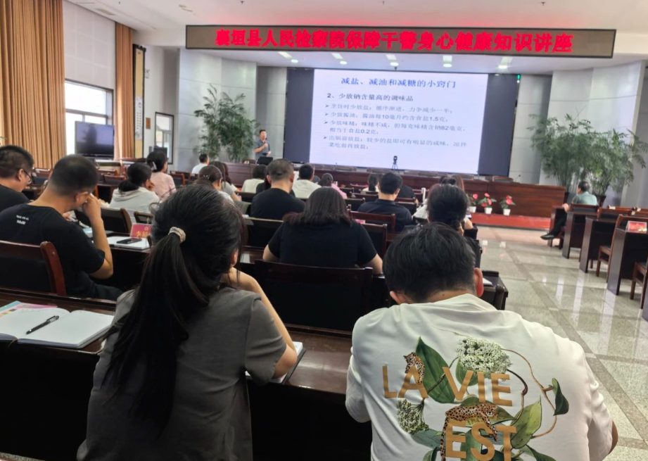 长治襄垣县人民检察院开展保障干警身心健康知识专题讲座