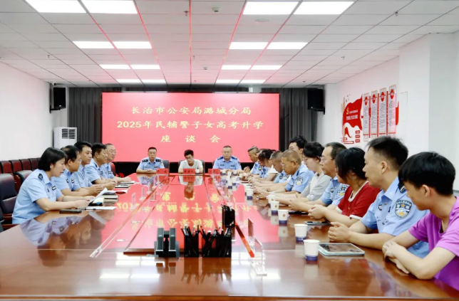 警心护航成长路！长治潞城公安举办2025年民辅警子女高考升学座谈会