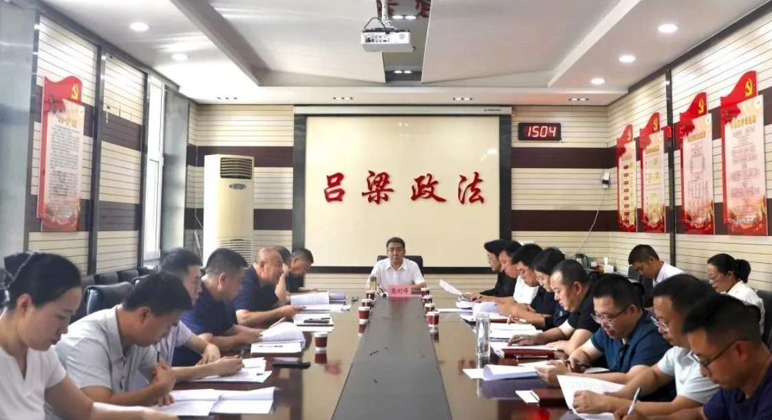 吕梁市委政法委传达学习省委十二届十次全体会议精神