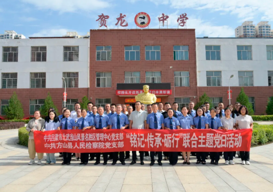 “铭记 传承 砺行”——吕梁方山县人民检察院党支部与北武当山风景名胜区管理中心党