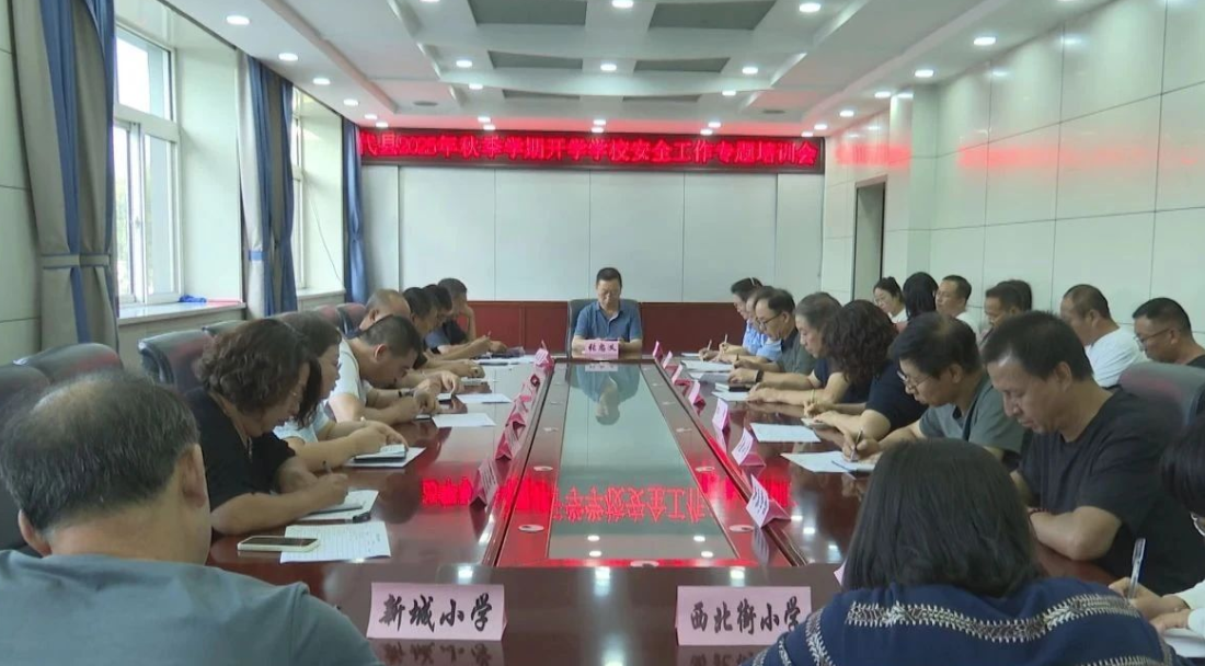 忻州代县教体局举办2025年秋季学期开学学校安全工作专题培训会