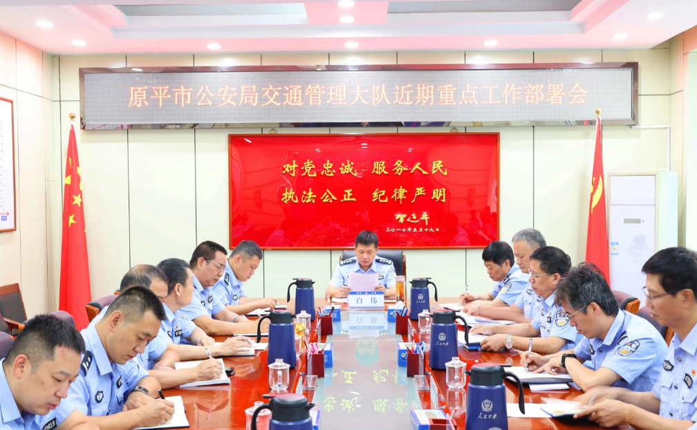 忻州原平市公安局交通管理大队召开近期重点工作部署会