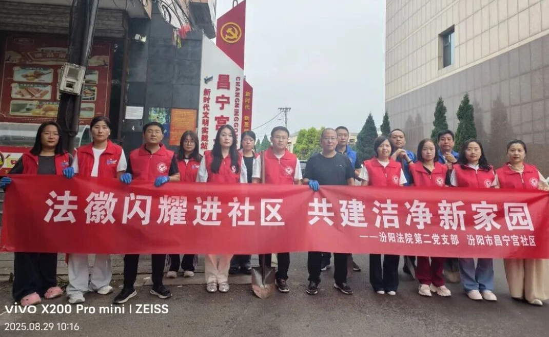 法徽闪耀进社区  共建洁净新家园——吕梁汾阳市人民法院第二党支部开展志愿服务活动