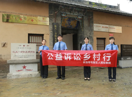 长治市屯留区人民检察院：让抗战精神永续传承  检察公益诉讼的使命之行