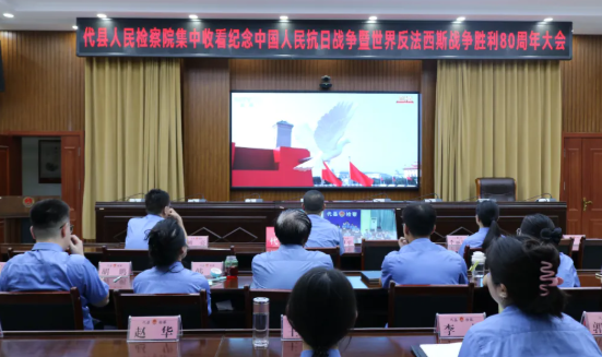 忻州代县人民检察院集中收看纪念中国人民抗日战争暨世界反法西斯战争胜利80周年大会