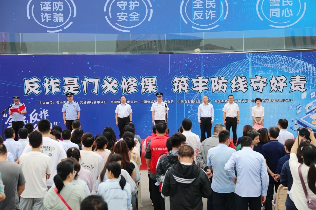 晋中市反诈宣传月暨开学季反诈宣传活动启动