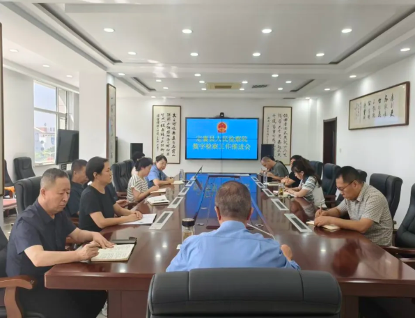 忻州定襄县检察院召开数字检察工作推进会