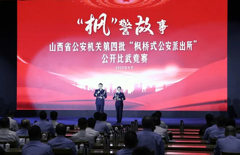 山西省公安厅举办第四批“枫桥式公安派出所”公开比武竞赛