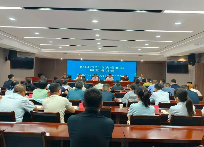吕梁汾阳检察：打击洗钱犯罪同堂培训  以“共学”凝“共识”促“共进”