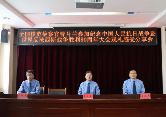 吕梁岚县检察院召开全国模范检察官曹月兰参加纪念中国人民抗日战争暨世界反法西斯战争