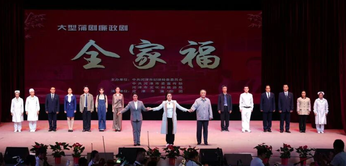 廉政题材蒲剧现代戏《全家福》亮相河津引共鸣