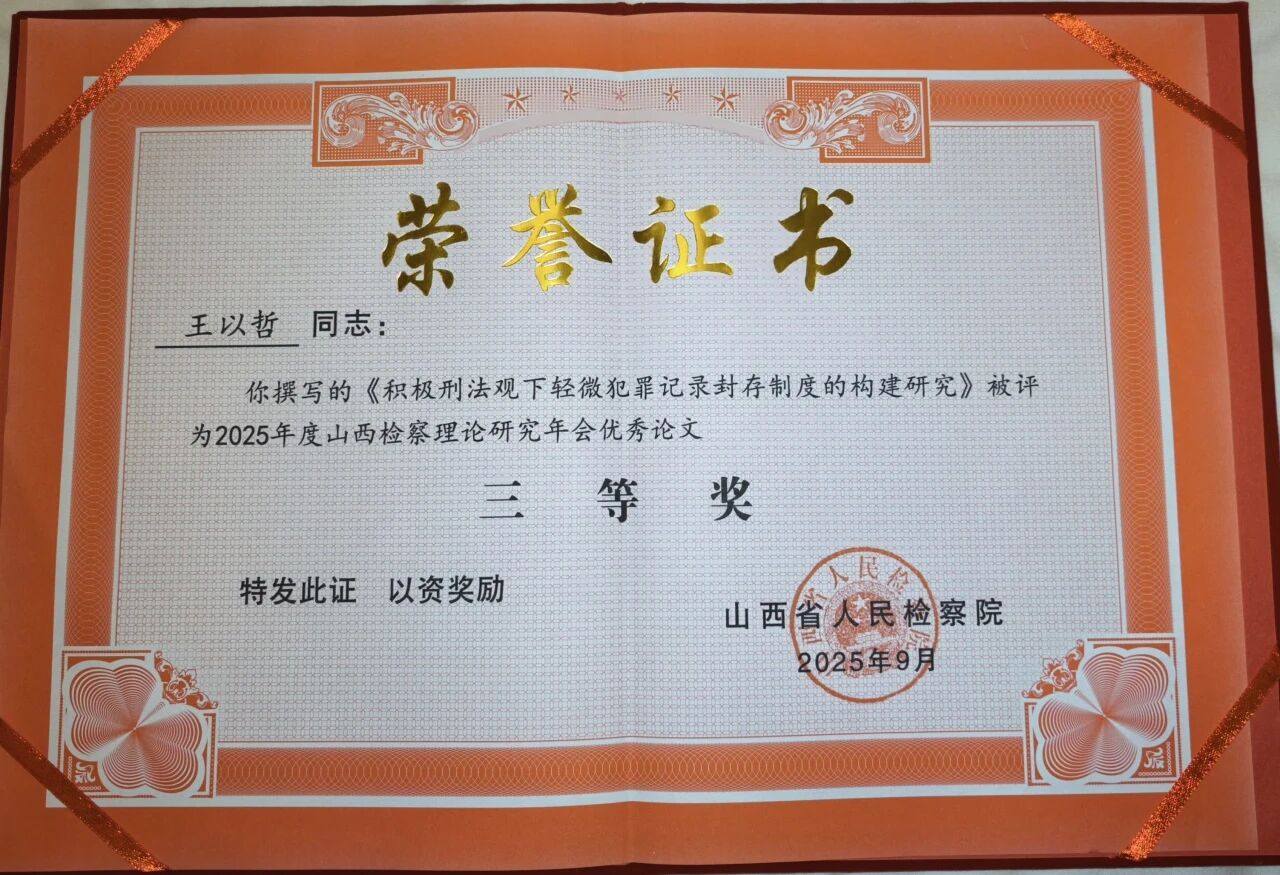 【喜报】临汾安泽县人民检察院1人撰写的论文被评为2025年度山西检察理论研究年会