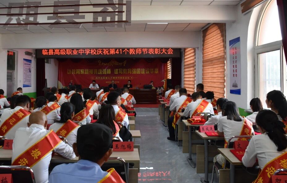 躬耕教坛守初心，礼赞师恩启新程——吕梁临县职中隆重举行第41个教师节表彰大会