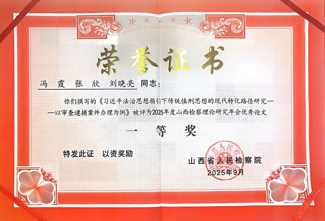 【喜报】吕梁市检察机关多项理论研究成果获省级奖项