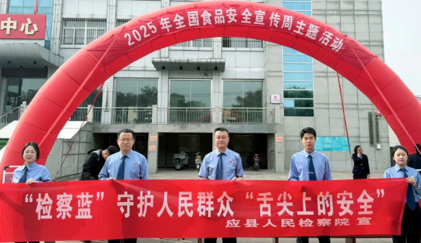 朔州应县人民检察院：尚德守法护食安  公益普法卫民生