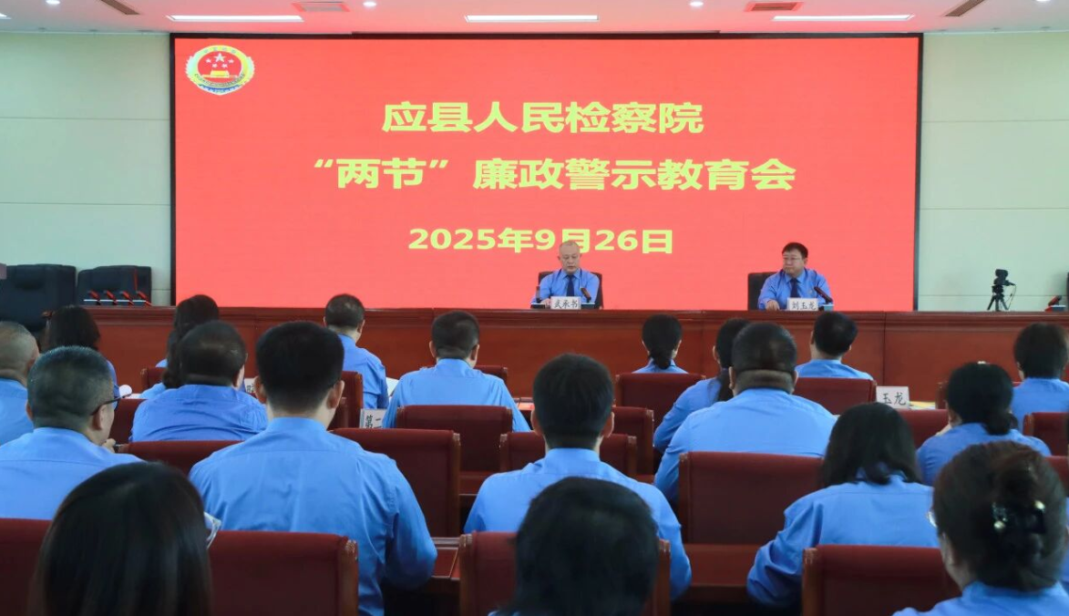 朔州应县人民检察院召开“双节”廉政警示教育会