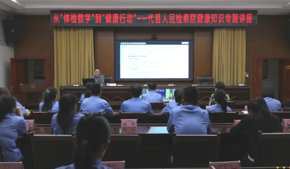 从“体检数字”到“健康行动”——忻州代县检察院开展健康知识专题讲座