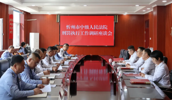 忻州中院党组书记、院长栗向东到原平监狱调研