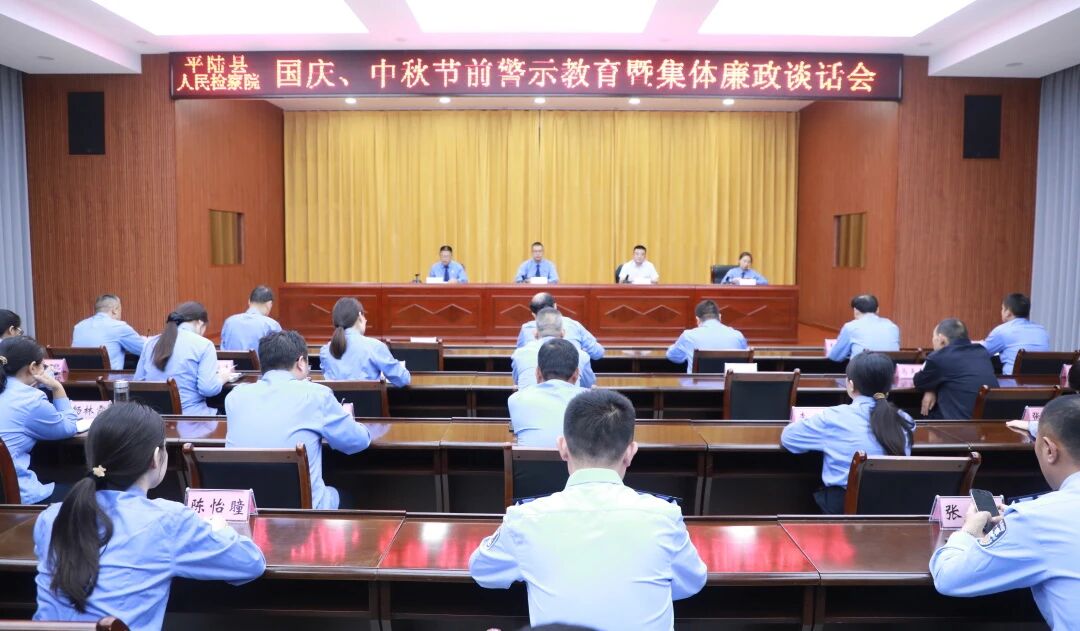 运城平陆县人民检察院召开国庆、中秋节前警示教育暨集体廉政谈话大会