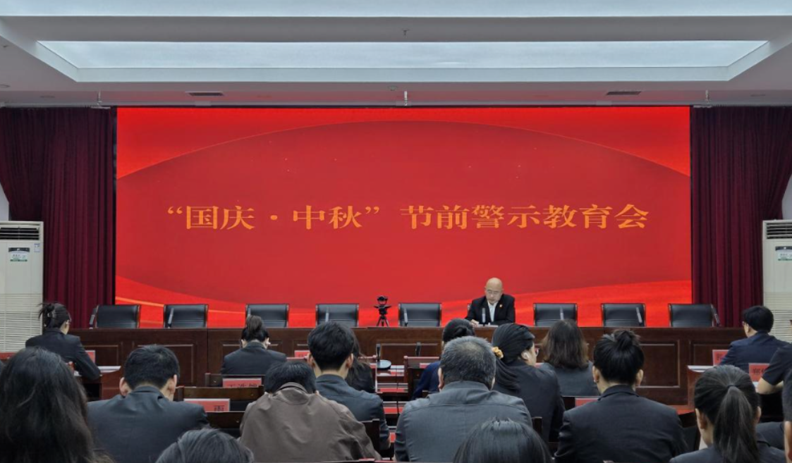 忻州代县法院召开“国庆·中秋”节前警示教育会