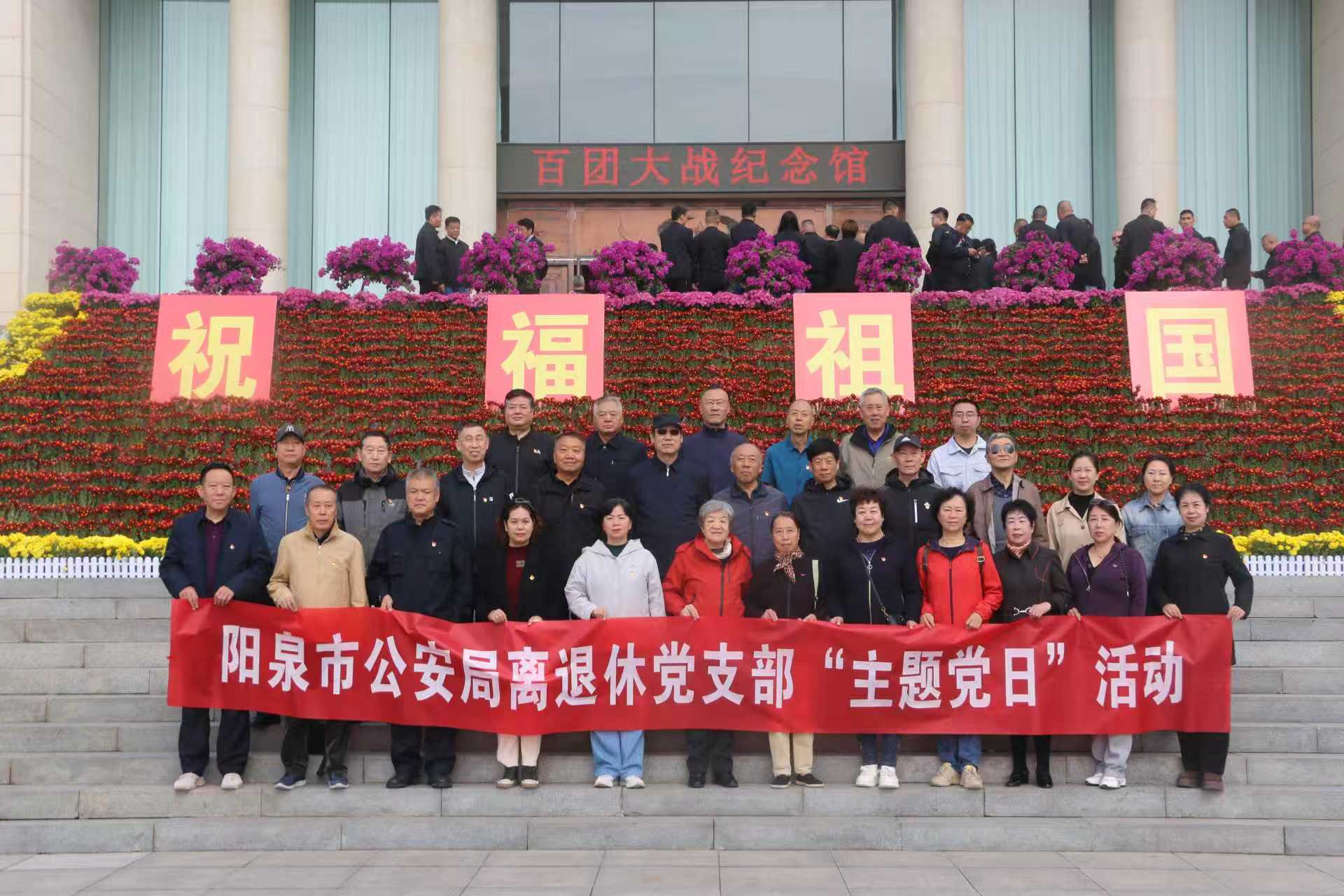 山西阳泉市公安局离退科党支部开展“牢记领袖嘱托  争做时代先锋”主题党日活动